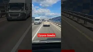 Конфетка Волга. Пушка-Бомба.