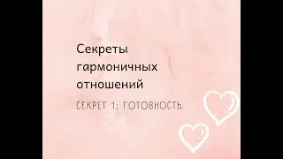 Гармоничные отношения. Секрет первый: ГОТОВНОСТЬ