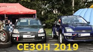 СЕЗОН 2019
