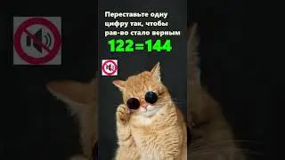 Переставьте 1 цифру так, чтобы равенство стало верным 🧠