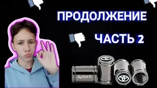 ПРОДОЛЖЕНИЕ ИСТОРИИ С КОЛПАЧКАМИ ‼️😱😱
