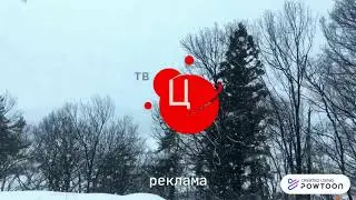 Региональная рекламная заставка(ТВЦ)Зима