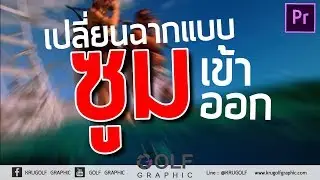 ทำทรานซิชันวิดีโอ เปลี่ยนฉากแบบซูมเข้า ซูมออกง่ายๆ ด้วย Adobe Premiere pro