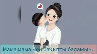 "Мама сен бақытты анасың!" КАРАОКЕ (+)