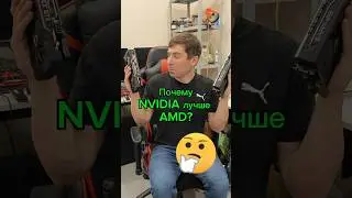 Почему Nvidia лучше AMD?