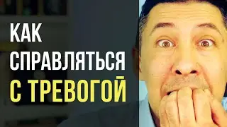 Как справляться с тревогой. Тревожное расстройство.