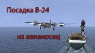 Посадка B-24 на авианосец