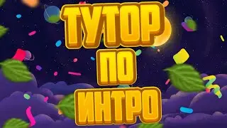 ТУТОР ПО ИНТРО ХАЙМОЛТА😭ГДЕ ОКТИВ