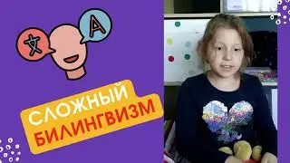 Моя билингва рассказывает про пользу билингвизма