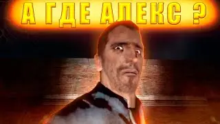А где Алекс ?