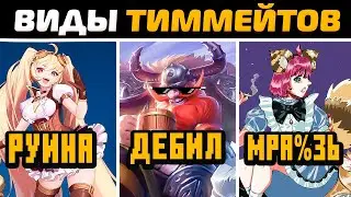 10 ВИДОВ ТВОИХ ТИММЕЙТОВ В MOBILE LEGENDS МОБАЙЛ ЛЕГЕНД