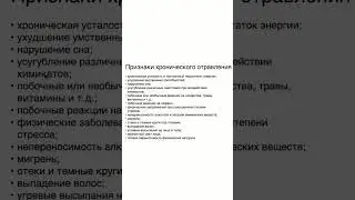Признаки хронического отравления в теле