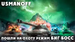 USMANOFF пошли на охоту режим Биг Босс