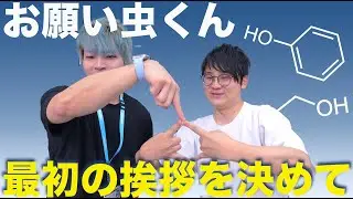 【東海オンエア】虫眼鏡に最初の挨拶を決めてもらおう【君の名は】
