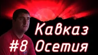 Соловелопутешествие по Кавказу #8 Осетия