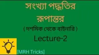 সংখ্যা পদ্ধতির রূপান্তর (দশমিক থেকে বাইনারি) | Conversion of Number System (Decimal to Binary)