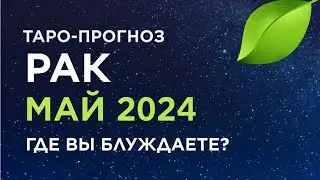 РАК. ТАРО-ПРОГНОЗ МАЙ 2024. ГДЕ ВЫ БЛУЖДАЕТЕ?