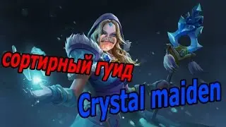 [DOTA 2] СОРТИРНЫЙ ГУИД НА Crystal maiden
