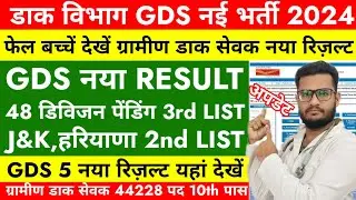 GDS NEW RESULT 2024-025 | GDS 4TH MERIT LIST 2024 | GDS NEW VACANCY 2024 | GDS CUTOFF 2024 | GDS