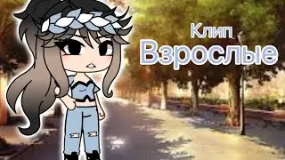 Клип «Взрослые» Алена Швец by: ._Cat_KittY._ гача лайф