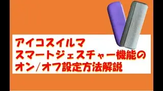 【アイコスイルマ】スマートジェスチャー機能の設定方法解説(リフトアップ・ダブルタップ)