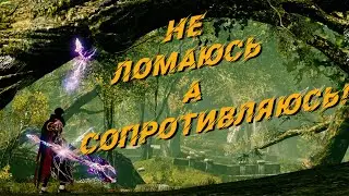 ArcheAge 7.0 НЕ ЛОМАЮСЬ А СОПРОТИВЛЯЮСЬ! (сопротивление)+30% устоя к заклам и многое другое!