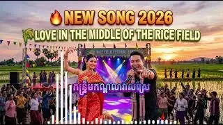 បទកន្ទ្រឹមកណ្ដាលវាលស្រែ