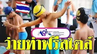 การแข่งว่ายน้ำระดับนานาชาติ AOSI Short Course (25m)Age Group Swimming Championships Bangkok 2024