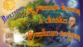 Литературная викторина «За ученым котом в сказки Пушкина войдем»