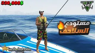صيد وتهريب سلاحف في مقاطعة بلاين 😍⭐ تفاوضت مع الحرس🔥| قراند الحياة الواقعية GTA 5