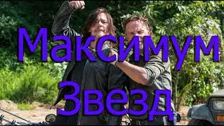 ходячие мертвецы Набиваем максимум звезд часть 2