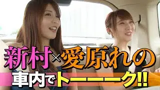 テンション上がりまくり！愛原れのちゃんと車内で夏の思い出トーーーク！