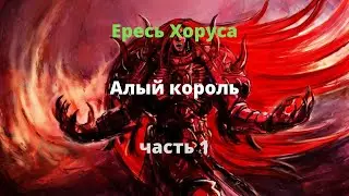 Алый король аудиокнига, часть 1 - Ересь Хоруса - Warhammer 40000