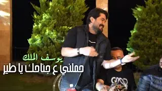 يوسف الملك - حملني ع جناحك يا طير - والله لعمرلك قصر | 2024