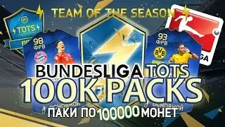 TOTS Bundesliga 100K Packs | Бундеслига ТОТС паки за 100000!