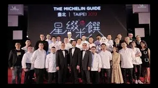 2019 米其林指南 台北晚宴 Michelin Guide Taipei GALA Dinner