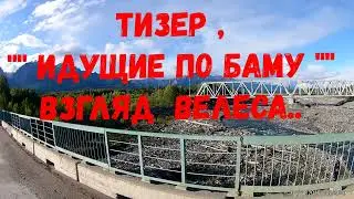 Идущие по БАМу 2022, Взгляд, Велеса Западный участок. (Виталий Власов) часть 2