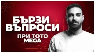 Бързи Въпроси: При ТоТо MEGA 🎙️