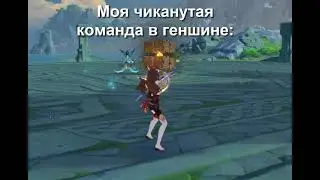 Моя команда в геншине(нет, я не умер)