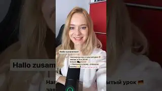 🇩🇪Открытый урок в Пн в 