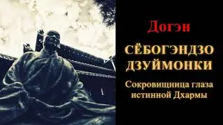 Догэн. Сёбогэндзо Дзуймонки. Сокровищница глаза истинной Дхармы