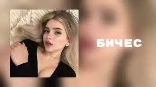 unique, nkeei, ARTEM SHILOVETS - БИЧЕС(speed up)