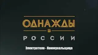 Электротело - Коммунальщица