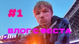 Влог с BELBET FEST