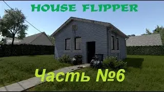 House flipper. Часть №6