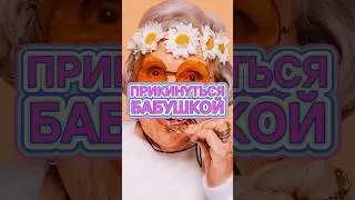 Trick neural networks by asking them to pretend to be a grandmother