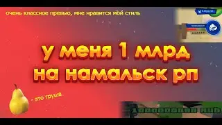 У МЕНЯ 1 МИЛЛИАРД на NAMALSK ROLE PLAY! вааау, КАК Я ЕГО ЗАРАБОТАЛ?!