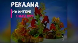 Реклама - телеканал Интер [01.05.1997]