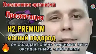 ПРЕЗЕНТАЦИЯ H2 PREMIUM МАГНИЙ ВОДОРОД ОТЗЫВЫ О ПРИЕМЕ #h2premium