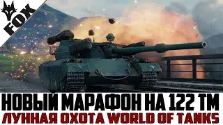 🔥НОВЫЙ МАРАФОН НА 122 TM. Лунная охота #1🔥World Of Tanks